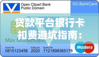 贷款平台银行卡扣费避坑指南：安全用卡必看