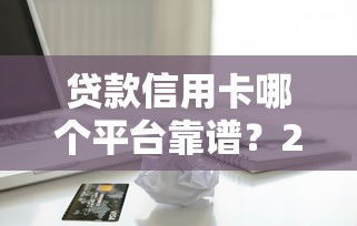 最新小额贷款黑口子2025年权威发布!精挑这5个最新网贷黑口子借钱软件