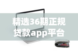 类似乐贷款的口子，推荐五个15岁贷款平台