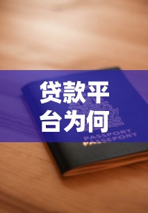 贷款平台为何需要座机号码？详解审核要求与常见问题
