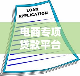 电商专项贷款平台有哪些？这10个热门选择助你快速融资