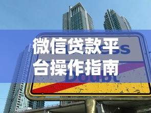 微信贷款平台操作指南：快速借款及注意事项解析