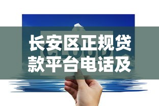 长安区正规贷款平台电话及办理指南