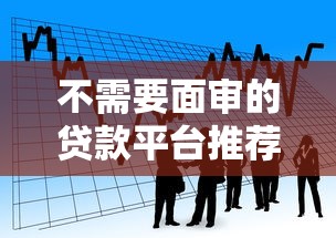 不需要面审的贷款平台推荐｜快速到账+低门槛借款攻略