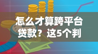 怎么才算跨平台贷款？这5个判断标准必须知道