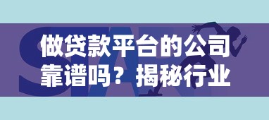 做贷款平台的公司靠谱吗？揭秘行业现状与用户选择技巧