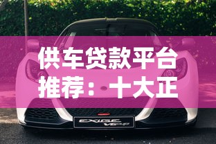 供车贷款平台推荐：十大正规渠道助你轻松购车