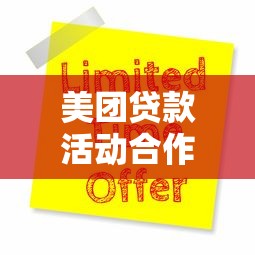美团贷款活动合作平台及申请攻略解析