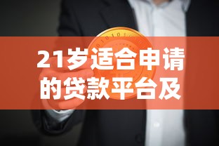 21岁适合申请的贷款平台及注意事项指南