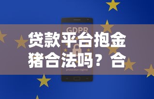 贷款平台抱金猪合法吗？合规性解析与用户避坑指南