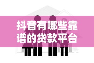 抖音有哪些靠谱的贷款平台？实测推荐这5家安全渠道