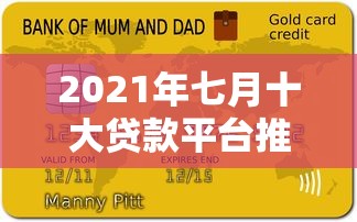 2021年七月十大贷款平台推荐及避坑指南 2021年七月十大贷款平台推荐及避坑指南