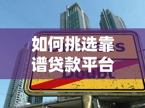 如何挑选靠谱贷款平台？这8个技巧必须知道