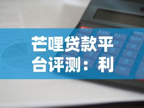 芒哩贷款平台评测:利息低放款快?真实体验揭秘 芒哩贷款平台评测:利息低放款快?真实体验揭秘