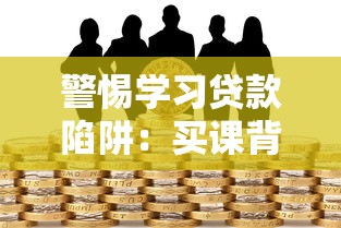 警惕学习贷款陷阱：买课背后的金融风险解析
