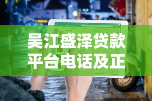 吴江盛泽贷款平台电话及正规渠道推荐指南 吴江盛泽贷款平台电话及正规渠道推荐指南