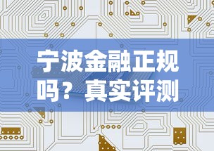 宁波金融正规吗？真实评测+贷款平台防坑指南