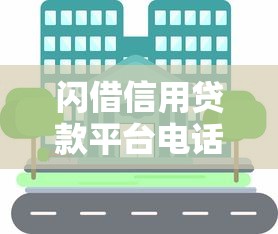 闪借信用贷款平台电话指南：联系客服与借款流程全解析