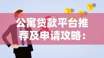 公寓贷款平台推荐及申请攻略：选对渠道更省心