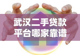 武汉二手贷款平台哪家靠谱？这5家安全利率低