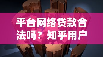 平台网络贷款合法吗？知乎用户最关心的10个问题解析