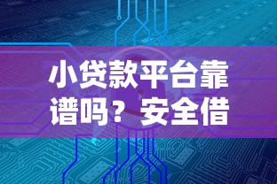 小贷款平台靠谱吗？安全借贷的5个关键要点