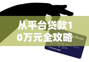 从平台贷款10万元全攻略：快速到账与低息技巧解析