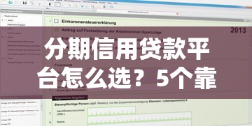 分期信用贷款平台怎么选？5个靠谱推荐及申请技巧