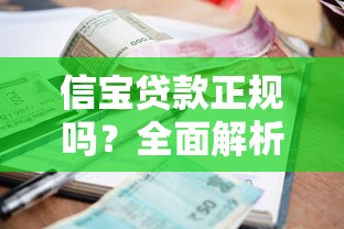 信宝贷款正规吗？全面解析平台资质、利率与用户评价