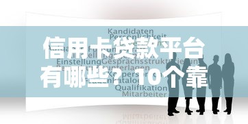 信用卡贷款平台有哪些？10个靠谱平台推荐及申请攻略