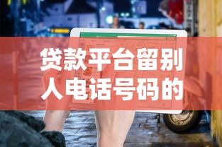 贷款平台留别人电话号码的风险与应对指南
