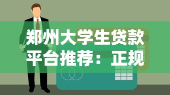 郑州大学生贷款平台推荐：正规低息渠道及申请攻略