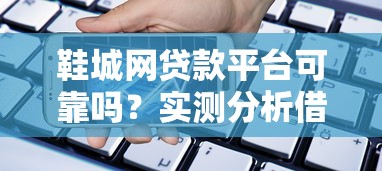 鞋城网贷款平台可靠吗？实测分析借款安全性与风险