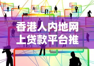 香港人内地网上贷款平台推荐:合规、便捷、低息攻略 香港人内地网上贷款平台推荐:合规、便捷、低息攻略