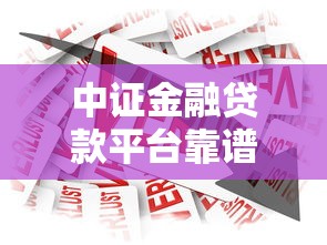 中证金融贷款平台靠谱吗？用户口碑与产品解析
