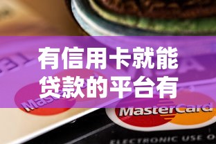 有信用卡就能贷款的平台有哪些？这10个平台快速审批利率低
