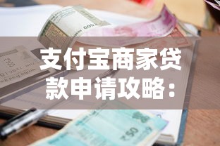 支付宝商家贷款申请攻略：条件、流程及常见问题解析