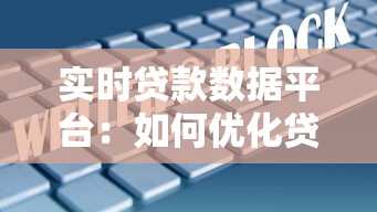 实时贷款数据平台：如何优化贷款管理与风险控制？