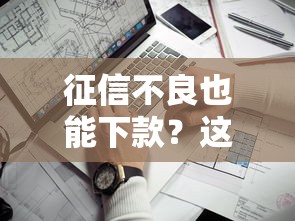 征信不良也能下款？这10个贷款平台通过率高