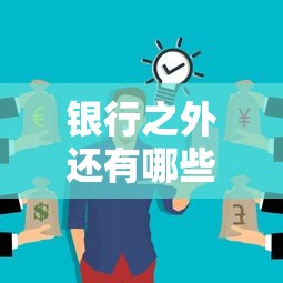 银行之外还有哪些贷款渠道？这8种方式你可能不知道