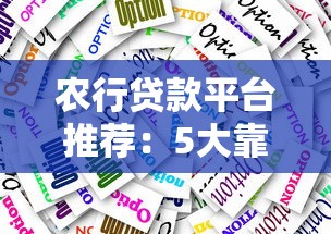农行贷款平台推荐：5大靠谱选择及申请技巧解析