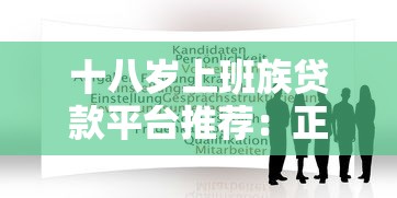 十八岁上班族贷款平台推荐：正规渠道与申请攻略