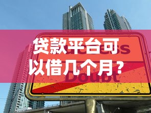 携程优借是什么贷款平台？靠谱吗？全面解析其优势与申请攻略