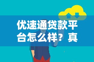 优速通贷款平台怎么样?真实用户评价与产品解析 优速通贷款平台怎么样?真实用户评价与产品解析