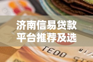 有像小米贷款一样容易的吗本月竟然这么回事！展示​五个借钱像网贷平台一样容易