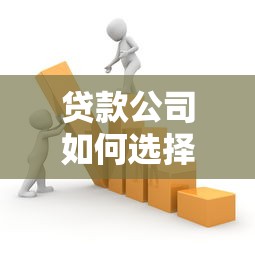 贷款公司如何选择合作平台?这5类渠道最受欢迎! 贷款公司如何选择合作平台?这5类渠道最受欢迎!