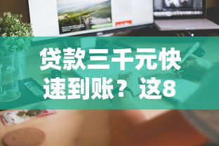 公积借款稳下的口子，归纳5个网贷款平台哪一个好借钱