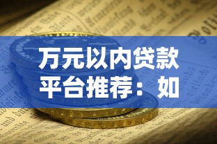 能通过的贷款平台贴吧推荐：2023年容易下款的平台测评
