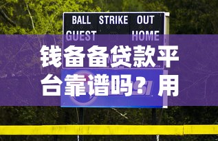 海阳贷款代还平台推荐：正规靠谱机构一览及避坑指南