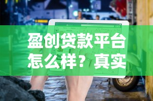盈创贷款平台怎么样?真实测评+申请避坑指南 盈创贷款平台怎么样?真实测评+申请避坑指南